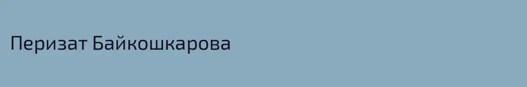 Перизат Байкошкарова